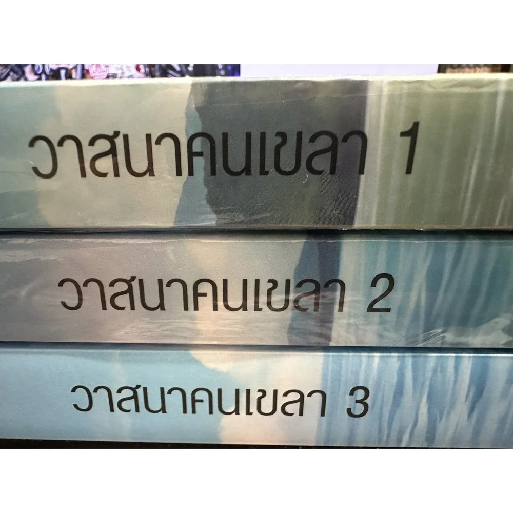วาสนาคนเขลาเล่ม 1-3 จบ‎ นิยายจีน ภาษาไทย Wassana Kon Kowl Chinese Novel in Thai